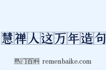 慧禅人这万年造句是什么意思的图片